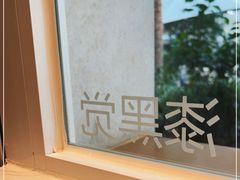 -漆黑觉米粉(三里屯店)