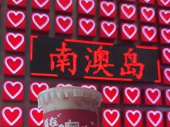 -南澳岛打卡果汁冰公司