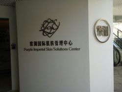 -紫御国际抗衰ZOE ANTI AGING