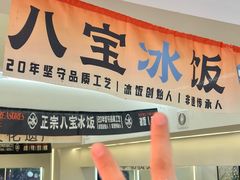 -正宗八宝冰饭·非遗冰饭·烧烤(奎桥店)