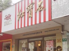 门面-红宝石·鲜奶小方·海派西点房(丰庄店)