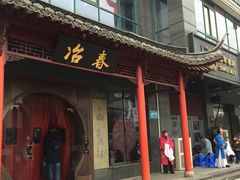 门面-冶春茶社(沃尔玛店)