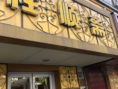 门面-桂顺斋(西花市店)