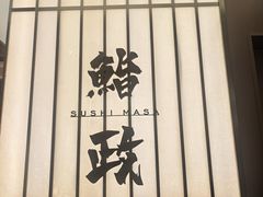 -鮨政· Omakase(港汇恒隆广场店)