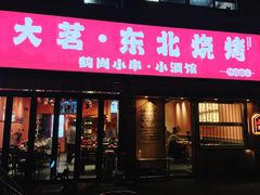 -大茗东北烧烤·鹤岗小串·老式麻辣烫(紫藤路店)