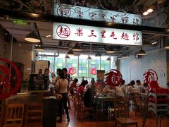 门面-文三里屯面馆(三里屯店)