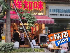 -乐山鲜知味钵钵鸡(奎星楼店)