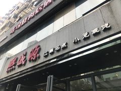 门面-熙盛源(复兴路店)