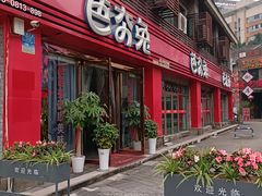 -芭夯兔.无骨兔汤锅(彩云湖店)