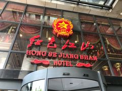 门面-红色江山(首钢国际大厦店)