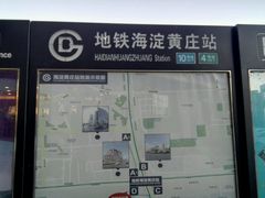 -海淀黄庄(地铁站)