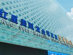 -红星美凯龙(山东全球家居1号店)