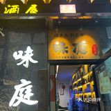 第 n 次来味庭了，这家店来了多少年了已经不记得了