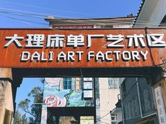 -大理床单厂艺术区