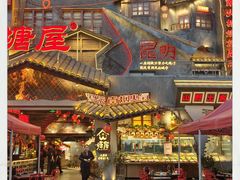 -塘屋烧烤·云南火塘烧烤品牌(春城慧谷旗舰店)