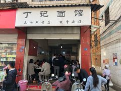 门面-丁记面馆(凤凰店)