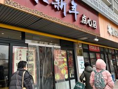 门面-朱新年·苏式汤团·面点(桂平支路店)