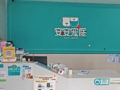 -安安宠医·臻爱宠物医院·宠保定点(营门口路分院)