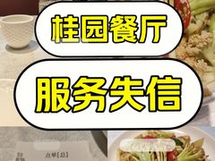 -桂园餐厅(五大道店)