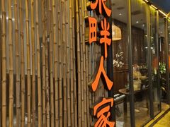 -泉畔人家·老济南经典鲁菜(大明湖店)