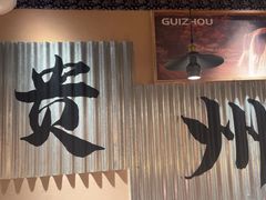 -夺多山贵州酸汤牛肉火锅(7mall店)