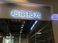 门面-焙丽拾光(麦凯乐直营店)