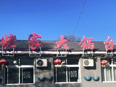 -姥家大锅台水库渔家