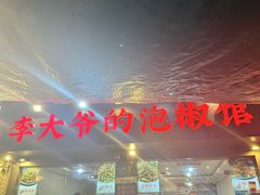 -李大爷的泡椒馆(冉家坝店)