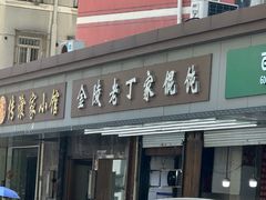 -金陵老丁家馄饨(新街口店)