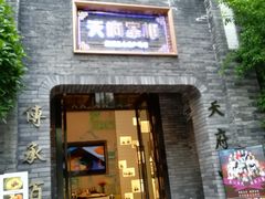 门面-天府掌柜(九眼桥店)