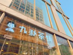 门面-九秋茶铺(三里屯店)