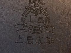 -上岛咖啡(华源四里店)