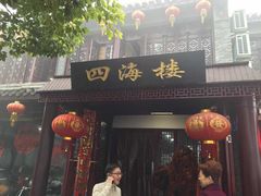 门面-四海楼(如皋定慧禅寺店)