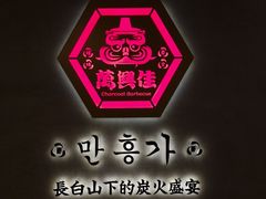 -万兴佳烤肉·长白山老味道(宏泰广场店)