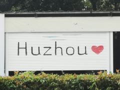 -東大方(湖州白鹭迎店)