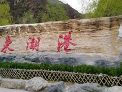 -十渡东湖港风景区