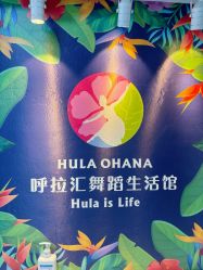 点击看大图 -呼拉汇舞蹈生活馆 Hawaii Hula&Tahiti Dance Studio