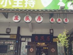 -庶民居中餐馆(花土店)