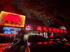 -莲花公园煎蟹(总店)