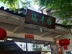 -瑞丰园庭院餐厅·白族传统家常菜