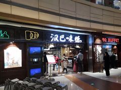 门面-汉巴味德(大悦城店)
