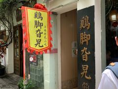 门面-鸡脚旮旯平江路店