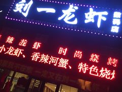 -刘一龙虾(数码路店)