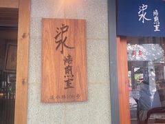 -沪水焙煎室(淡水路店)