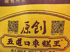 -五道口枣糕王(西单华威约饭街店)