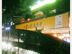 -镇江龙·火锅串串(武侯祠店)