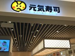 门面-元气寿司(金光华店)