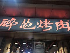 门面-碎怂烤肉(钟楼柳巷店)