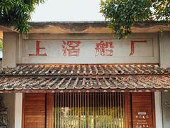-喜洲吧·江畔老船厂·庭院餐厅(喜临院店)