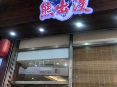 -熊出没日本烧肉放题